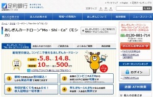 足利銀行カードローン