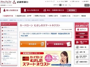 武蔵野銀行カードローン
