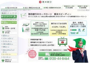 第四銀行カードローン